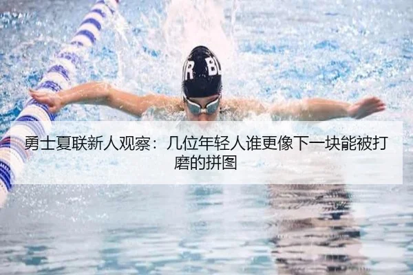 勇士夏联新人观察：几位年轻人谁更像下一块能被打磨的拼图